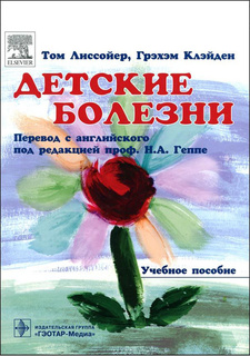 Книга Детские болезни. Учебное пособие Гэотар Медиа