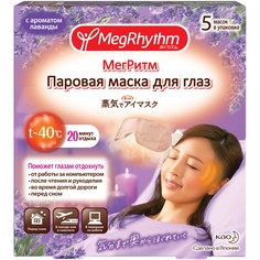 Паровая маска для глаз MegRhythm лаванда - шалфей 5 шт