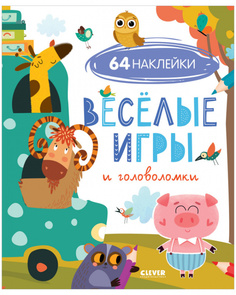 Книга Веселые игры и головоломки (с наклейками) Clever