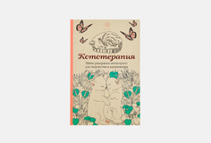 Раскраска-антистресс Эксмо