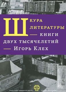 Книга Шкура литературы, Двух тысячелетий Рипол Классик