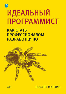 Идеальный программист. Как стать профессионалом разработки ПО ПИТЕР