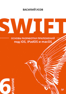 Swift. Основы разработки приложений под iOS, iPadOS и macOS. 6-е изд доп и переработанное ПИТЕР