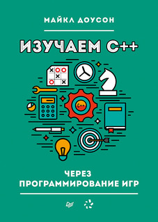 Книга Изучаем C++ через программирование игр ПИТЕР