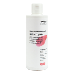 Шампунь 4fresh beauty для окрашенных и поврежденных волос с клюквой и витамином Р, 250 мл