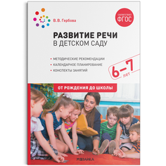 Книга Развитие речи в детском саду. Подготовительная группа. "От рождения до школы" Мозаика Синтез