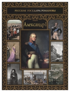 Книга Александр I Рипол Классик