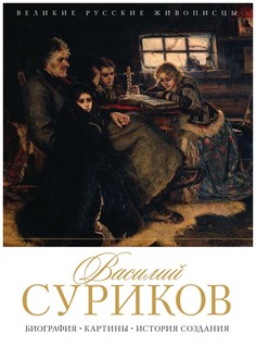 Книга Василий Суриков Рипол Классик