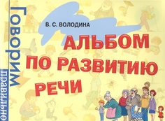 Альбом по развитию речи. Володина В. С. Росмэн
