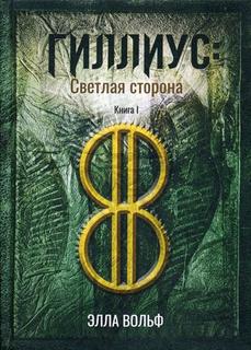 Книга Гиллиус. светлая сторона. Кн. 1 Рипол Классик