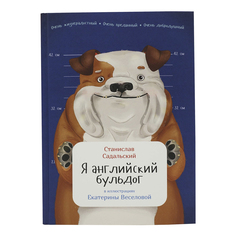 Книга Я английский бульдог Садальский C. Альпина Паблишер