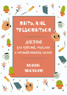 Книга Жить, а не тревожиться. Дневник для чувств, мыслей и поставленных целей ПИТЕР