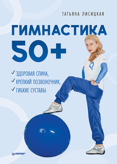 Книга Гимнастика 50+. Здоровая спина, крепкий позвоночник, гибкие суставы ПИТЕР