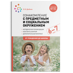 Книга Ознакомление с предметным и социальным окружением. Подготовительная группа. "От р... Мозаика Синтез