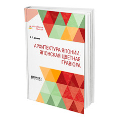 Книга Архитектура Японии. Японская цветная гравюра Юрайт