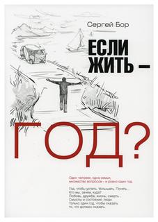 Книга Если жить – год? Рипол Классик