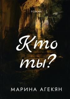 Книга Кто ты? Рипол Классик