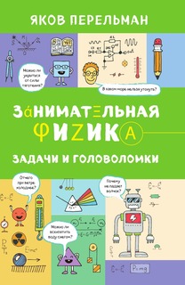 Книга Занимательная физика. Задачи и головоломки Эксмо
