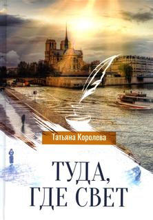 Книга Туда, где свет Рипол Классик