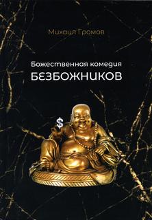 Книга Божественная комедия безбожников Рипол Классик