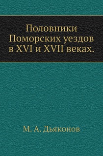 Книга Половники Поморских уездов в XVI и XVII веках. Нобель Пресс