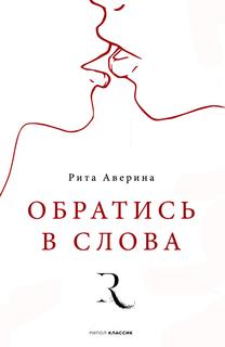 Книга Обратись в слова Рипол Классик