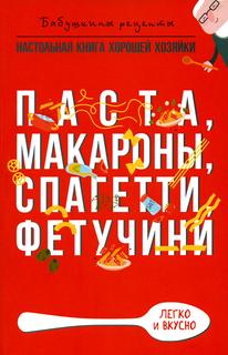 Книга Паста, макароны, спагетти, фетучини Рипол Классик