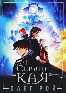 Книга Сердце Кая Рипол Классик