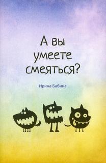 Книга А вы умеете смеяться? Рипол Классик