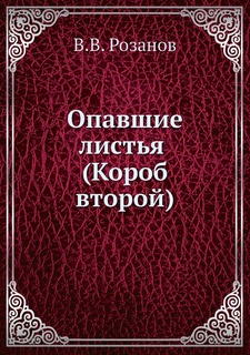 Книга Опавшие листья (Короб второй) Нобель Пресс