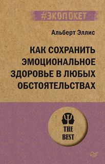 Книга Как сохранить эмоциональное здоровье в любых обстоятельствах ПИТЕР