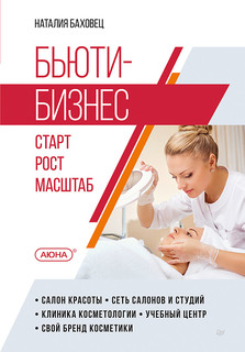 Книга Бьюти-бизнес. Старт, рост, масштаб ПИТЕР