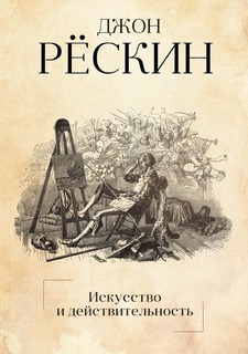 Книга Искусство и действительность Рипол Классик
