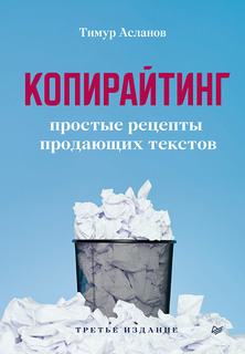 Книга Копирайтинг. Простые рецепты продающих текстов. 3-е изд. ПИТЕР