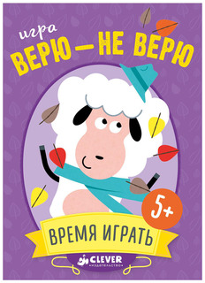 Настольная игра «Верю - не верю» Clever