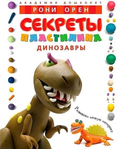 Книга Секреты пластилина Динозавры Рони Орен Махаон