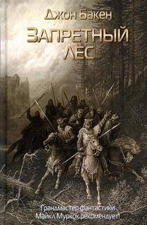 Книга Запретный лес Рипол Классик