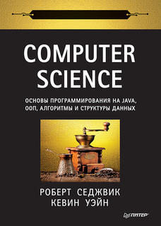 Книга Computer Science: основы программирования на Java, ООП, алгоритмы и структуры данных ПИТЕР