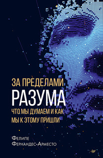 Книга За пределами разума: что мы думаем и как мы к этому пришли ПИТЕР