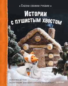 Книга Сказки своими руками. Истории с пушистым хвостом ПИТЕР