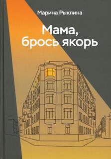 Книга Мама, брось якорь Рипол Классик
