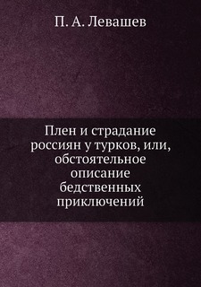 Книга Плен и страдание россиян у турков, или, обстоятельное описание бедственных приклю... Нобель Пресс