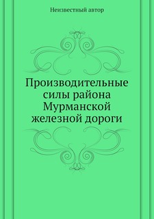 Книга Производительные силы района Мурманской железной дороги Нобель Пресс