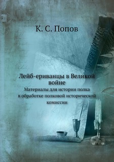 Книга Лейб-ериванцы в Великой войне. Материалы для истории полка в обработке полковой и... Нобель Пресс