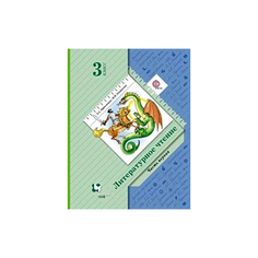 Учебник Ефросинина. литературное Чтение. 3 кл. Ч.1. В 2-х Ч ФГОС Вентана Граф