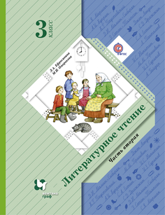 Учебник Ефросинина. литературное Чтение. 3 кл. Ч.2. В 2-х Ч ФГОС Вентана Граф