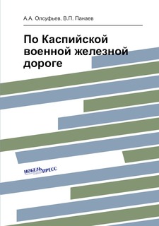 Книга По Каспийской военной железной дороге Нобель Пресс