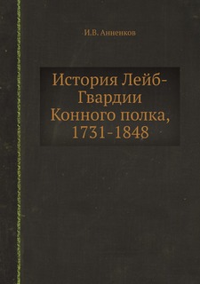 Книга История Лейб-Гвардии Конного полка, 1731-1848 Нобель Пресс