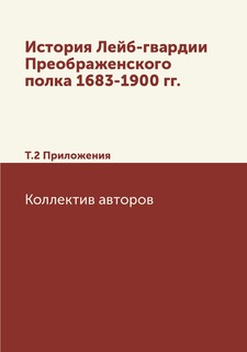 Книга История Лейб-гвардии Преображенского полка 1683-1900 гг. Т.2 Приложения ЁЁ Медиа