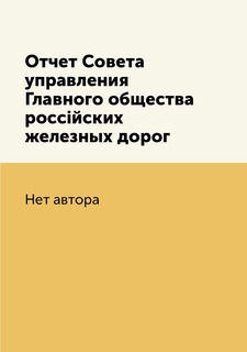 Книга Отчет Совета управления Главного общества россійских железных дорог Нобель Пресс